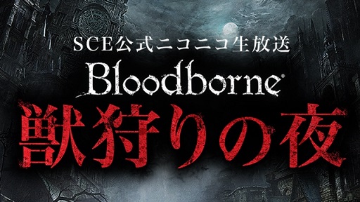画像ギャラリー No.001のサムネイル画像 / 「Bloodborne」公式ニコ生「獣狩りの夜」第5回が本日22時より放送開始