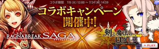 画像集#002のサムネイル/「ラグナブレイク・サーガ」が「剣と魔法のログレス」とコラボ。女王リーザ登場
