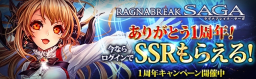 画像集#002のサムネイル/「ラグナブレイク・サーガ」でSSRカードが必ずもらえる1周年記念キャンペーン