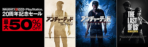 画像ギャラリー No.003のサムネイル画像 / PS4向けの「アンチャーテッド」や「The Last of Us」が割引。「ノーティードッグ×PlayStation 20周年記念セール」が12月14日スタート
