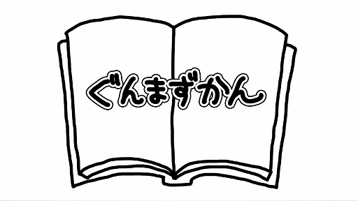 画像ギャラリー No.001のサムネイル画像 / 「ぐんまのやぼう for ニンテンドー3DS」の新PV「ぐんまずかん4」が公開