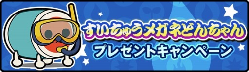 画像集#010のサムネイル/「太鼓の達人RPGだドン!」限定イベント「すいちゅうメガネどんちゃん」本日実施