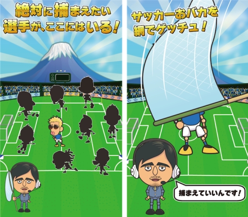 画像集#003のサムネイル/「サッカーおバカ捕獲ゲーム〜サカゲッチュ〜」がApp Storeに本日登場