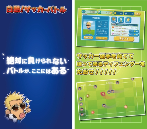 画像集#002のサムネイル/iOS版「白熱!サッカーバトル」が配信。選手を育ててディフェンダーを倒せ
