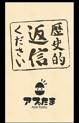 画像集#001のサムネイル/偉人も人の子。スマホ向けSNS風ゲーム「歴史的返信ください」を紹介する「(ほぼ)日刊スマホゲーム通信」第580回