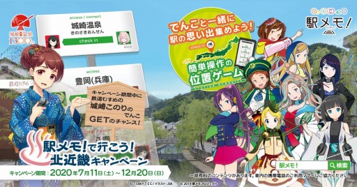 画像ギャラリー No.001のサムネイル画像 / 「駅メモ!」でデジタルスタンプラリーイベント「駅メモ!で行こう!北近畿キャンペーン」が7月11日より開催