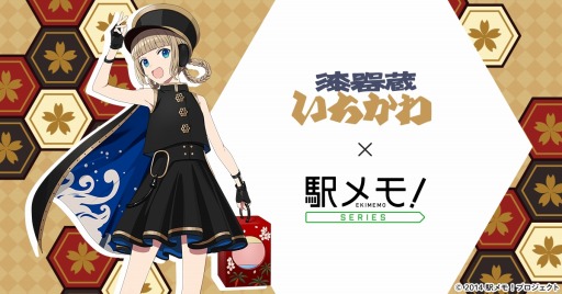 画像ギャラリー No.001のサムネイル画像 / 「駅メモ!」シリーズ,「漆器蔵いちかわ」とコラボした遊山箱を発売