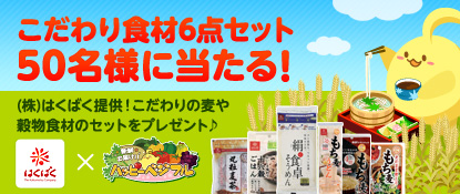 画像集#001のサムネイル/「ハッピーベジフル」,麦や穀物のセットが当たるプレゼントキャンペーン実施