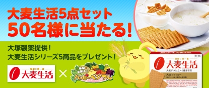 画像集#001のサムネイル/「ハッピーベジフル」が大塚製薬とタイアップ。「大麦生活」プレゼントキャンペーン