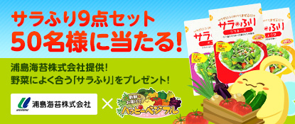 画像集#001のサムネイル/「ハッピーベジフル」,サラダ用の粉末調味料「サラふり」が当たるキャンペーン