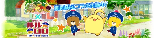 画像ギャラリー No.001のサムネイル画像 / 「ハッピーベジフル」でアニメ「がんばれ!ルルロロ」とのコラボが開始