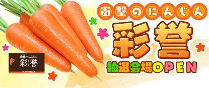 画像ギャラリー No.001のサムネイル画像 / 「ハッピーベジフル」にて「衝撃のにんじん彩誉」のプレゼントが実施