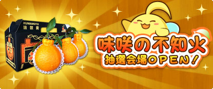 画像ギャラリー No.003のサムネイル画像 / 「ハッピーベジフル」“味咲の不知火”が30名に当たるプレゼントキャンペーン