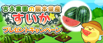 画像ギャラリー No.001のサムネイル画像 / 「ハッピーベジフル」で「吉永農園の熊本県産 すいか」プレゼントキャンペーンが開催