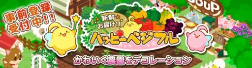 画像ギャラリー No.002のサムネイル画像 / 「ハッピーベジフル」ゲソてん版の事前登録キャンペーンがスタート