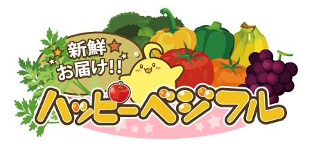 画像ギャラリー No.001のサムネイル画像 / 「ハッピーベジフル」がゲソてんbyGMOでサービス開始。記念企画を実施中