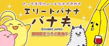 画像ギャラリー No.002のサムネイル画像 / 「ハッピーベジフル」,「エリートバナナ バナ夫」とのコラボアイテムをもらえるキャンペーン
