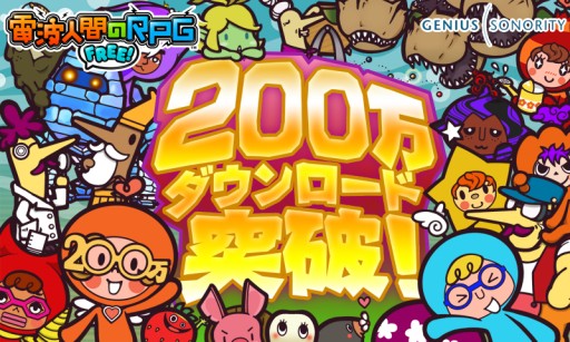画像ギャラリー No.002のサムネイル画像 / 「電波人間のRPG FREE!」が200万DLを突破。記念イベントを4月4日から開催