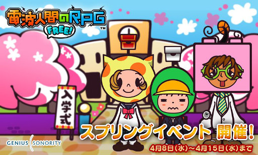 画像ギャラリー No.001のサムネイル画像 / 「電波人間のRPG FREE!」にて「スプリングイベント」が4月8日にスタート