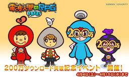 画像ギャラリー No.008のサムネイル画像 / 「電波人間のRPG FREE!」にて「スプリングイベント」が4月8日にスタート