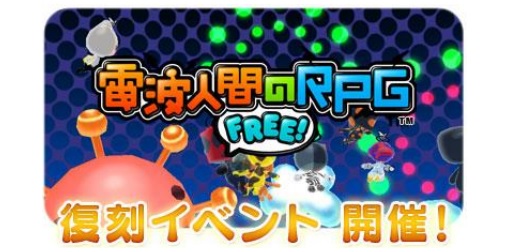 画像ギャラリー No.007のサムネイル画像 / 「電波人間のRPG FREE!」過去のレアキャラが再登場する復刻イベント開催