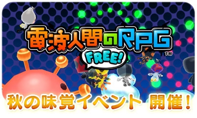 画像ギャラリー No.004のサムネイル画像 / 「電波人間のRPG FREE!」,“秋の味覚”イベントが開催。9月23日まで