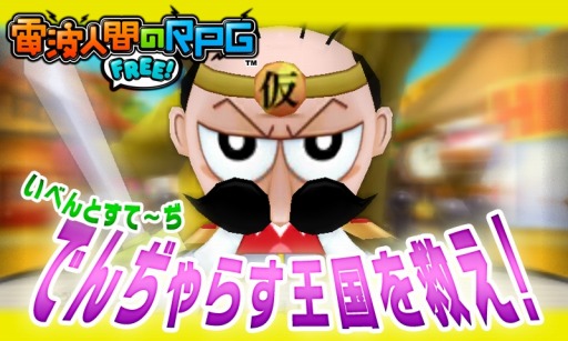 画像ギャラリー No.001のサムネイル画像 / 「電波人間のRPG FREE!」がコミック「でんぢゃらすじーさん邪」とコラボを実施