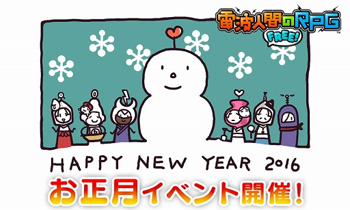 画像ギャラリー No.016のサムネイル画像 / 「電波人間のRPG FREE!」,新キャラも登場するお正月イベントが1月1日から開催