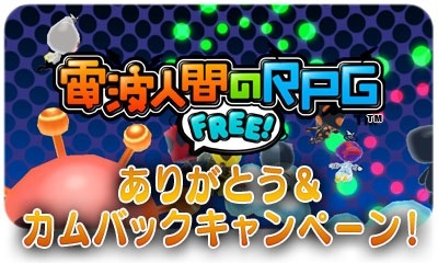 画像ギャラリー No.002のサムネイル画像 / 「電波人間のRPG FREE!」ありがとう&カムバックキャンペーンを1月13日に実施