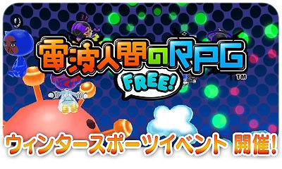 画像ギャラリー No.001のサムネイル画像 / 「電波人間のRPG FREE!」,レア電波人間も登場するイベントを1月27日から開催