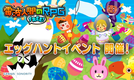 画像ギャラリー No.001のサムネイル画像 / 「電波人間のRPG FREE!」,エッグハントイベントなどを3月16日から実施