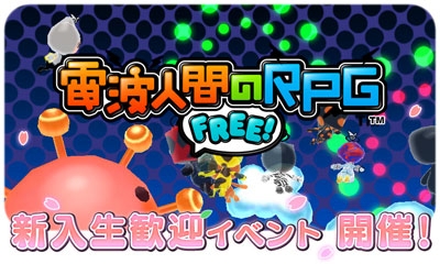 画像ギャラリー No.008のサムネイル画像 / 「電波人間のRPG FREE!」,春の入学シーズンにちなんだ「新入生歓迎イベント」を開催