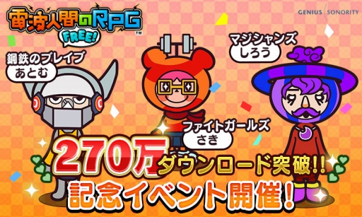 画像ギャラリー No.001のサムネイル画像 / 「電波人間のRPG FREE!」,270万DL突破記念で期間限定のイベントキャッチが登場