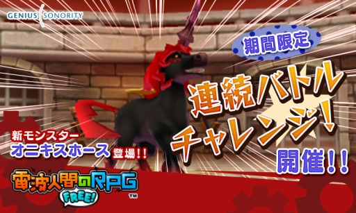 画像ギャラリー No.005のサムネイル画像 / 「電波人間のRPG FREE!」,270万DL突破記念で期間限定のイベントキャッチが登場