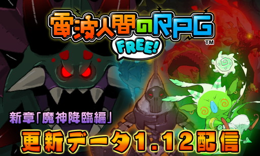 画像ギャラリー No.001のサムネイル画像 / 「電波人間のRPG FREE!」に新章などを追加する更新データVer.1.12が配信