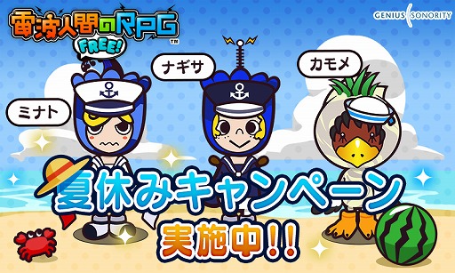 画像ギャラリー No.015のサムネイル画像 / 「電波人間のRPG FREE!」,夏休みキャンペーン’16が8月10日に開始