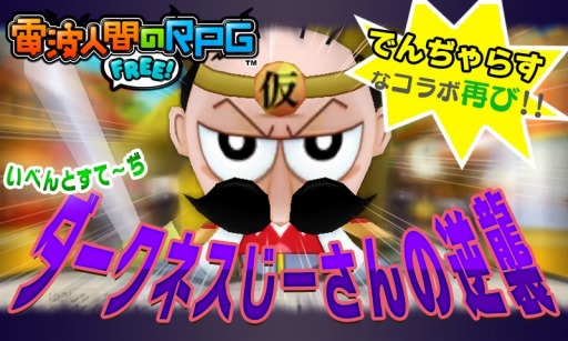 画像ギャラリー No.001のサムネイル画像 / 「電波人間のRPG FREE!」が「でんぢゃらすじーさん邪」とのコラボ第2弾を8月12日に実施