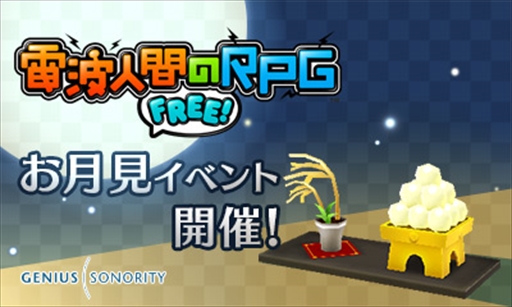 画像ギャラリー No.001のサムネイル画像 / 「電波人間のRPG FREE!」,レアな電波人間をキャッチできる「お月見イベント」を開催