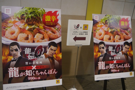画像ギャラリー No.001のサムネイル画像 / 「龍が如くちゃんぽん」は辛くてまろやかでクセになる! 「龍が如く0」と「長崎ちゃんぽんリンガーハット」のコラボメニュー試食会をレポート