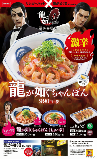 画像ギャラリー No.032のサムネイル画像 / 「龍が如くちゃんぽん」は辛くてまろやかでクセになる! 「龍が如く0」と「長崎ちゃんぽんリンガーハット」のコラボメニュー試食会をレポート