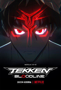 ꡼ No.002Υͥ / NetflixǡŴץ˥Ჽء Τ͸ȤTekken: Bloodlineɤ2022ǯۿ