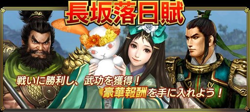 画像ギャラリー No.001のサムネイル画像 / 「真・三國無双ブラスト」,期間限定戦「長坂落日賦」が本日より開催