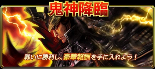 画像ギャラリー No.003のサムネイル画像 / 「真・三國無双ブラスト」限定戦「鬼神降臨」開催。報酬はSR貂蝉