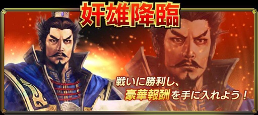 画像ギャラリー No.001のサムネイル画像 / 「真・三國無双ブラスト」,限定戦「奸雄降臨」開催。報酬はSR曹操ほか