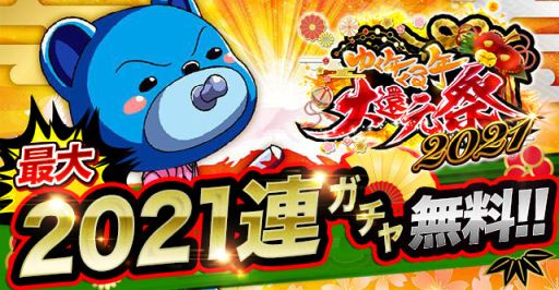 画像ギャラリー No.001のサムネイル画像 / 「ジョーカー〜ギャングロード〜」で年末年始キャンペーン“ゆく年くる年大還元祭 2021”が開催