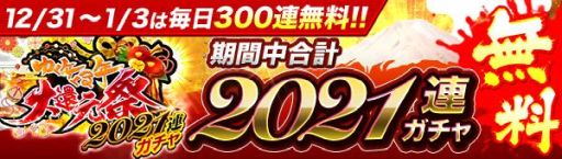 画像ギャラリー No.002のサムネイル画像 / 「ジョーカー〜ギャングロード〜」で年末年始キャンペーン“ゆく年くる年大還元祭 2021”が開催