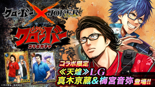画像ギャラリー No.001のサムネイル画像 / 「ジョーカー〜ギャングロード〜」,不良マンガ「クローバー」とのコラボを12月9日15:00より開催