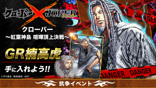画像ギャラリー No.003のサムネイル画像 / 「ジョーカー〜ギャングロード〜」,不良マンガ「クローバー」とのコラボを12月9日15:00より開催