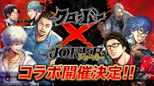 画像ギャラリー No.004のサムネイル画像 / 「ジョーカー〜ギャングロード〜」,不良マンガ「クローバー」とのコラボを12月9日15:00より開催