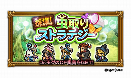 画像ギャラリー No.001のサムネイル画像 / 「FFRK」,イベント“採集!虫取りストラテジー”が開始。第17回公式生放送は9月10日に配信